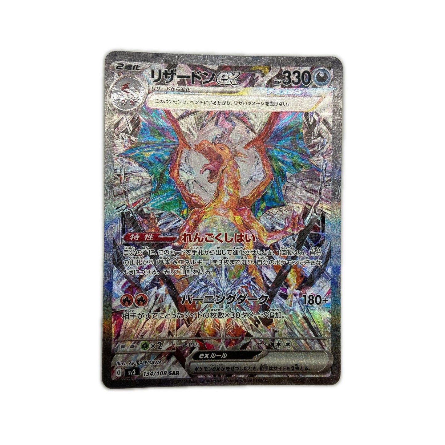 【倉吉店】 中古 トレーディングカード SV3 拡張パック「黒炎の支配者」 SV3 134/108 リザードンex SAR【362】