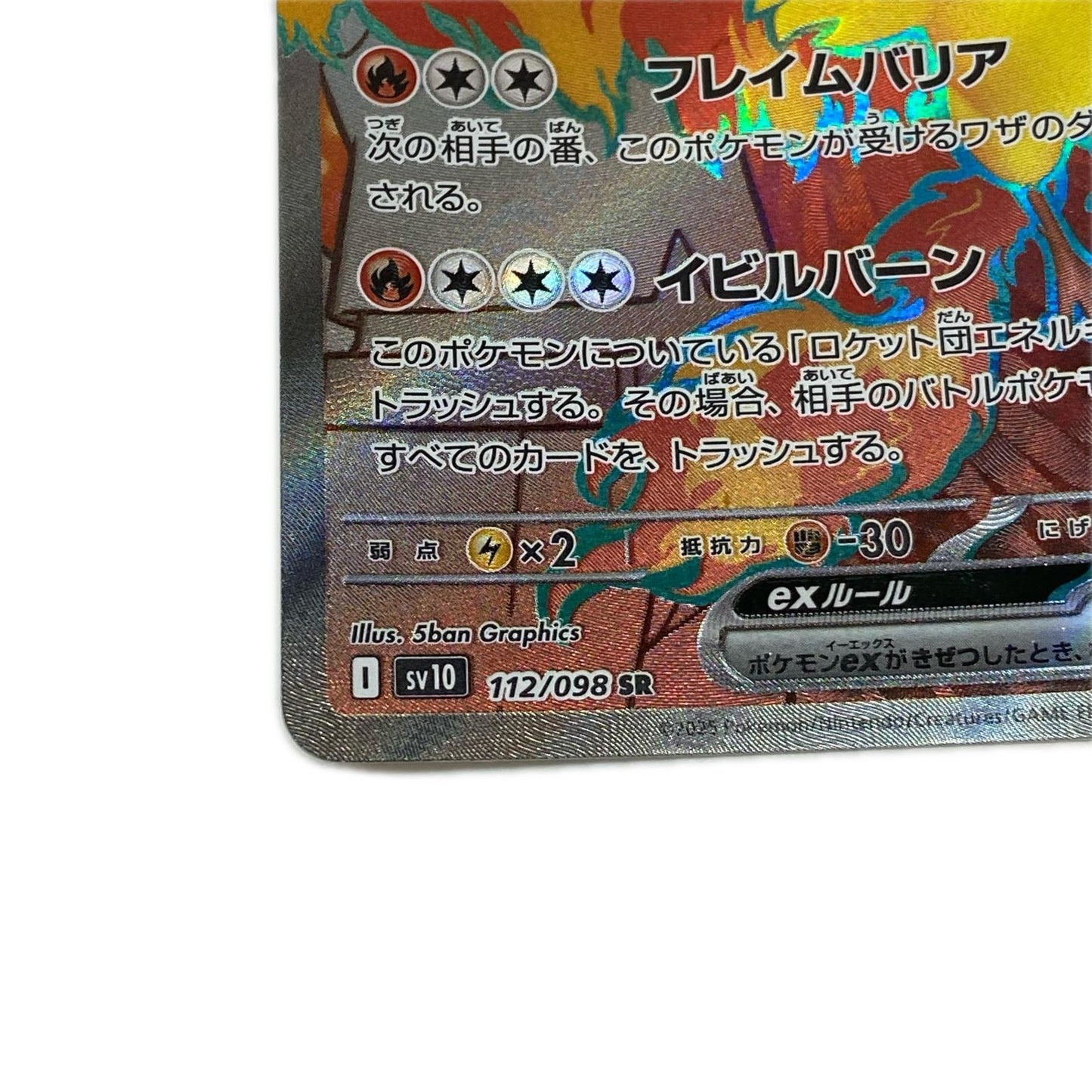 SV10-112 SR ロケット団のファイヤーex 【362】 SV10 拡張パック「ロケット団の栄光」【倉吉店】【代金引換不可・日時指定不可】【ポスト投函】