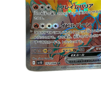 SV10-112 SR ロケット団のファイヤーex 【362】 SV10 拡張パック「ロケット団の栄光」【倉吉店】【代金引換不可・日時指定不可】【ポスト投函】