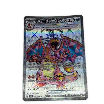 SV3-125 SR リザードンex 【362】 SV3 拡張パック「黒炎の支配者」【倉吉店】【代金引換不可・日時指定不可】【ポスト投函】