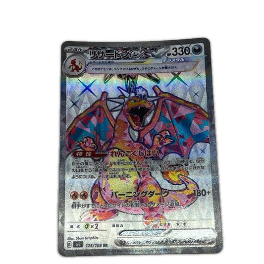 SV3-125 SR リザードンex 【362】 SV3 拡張パック「黒炎の支配者」【倉吉店】【代金引換不可・日時指定不可】【ポスト投函】