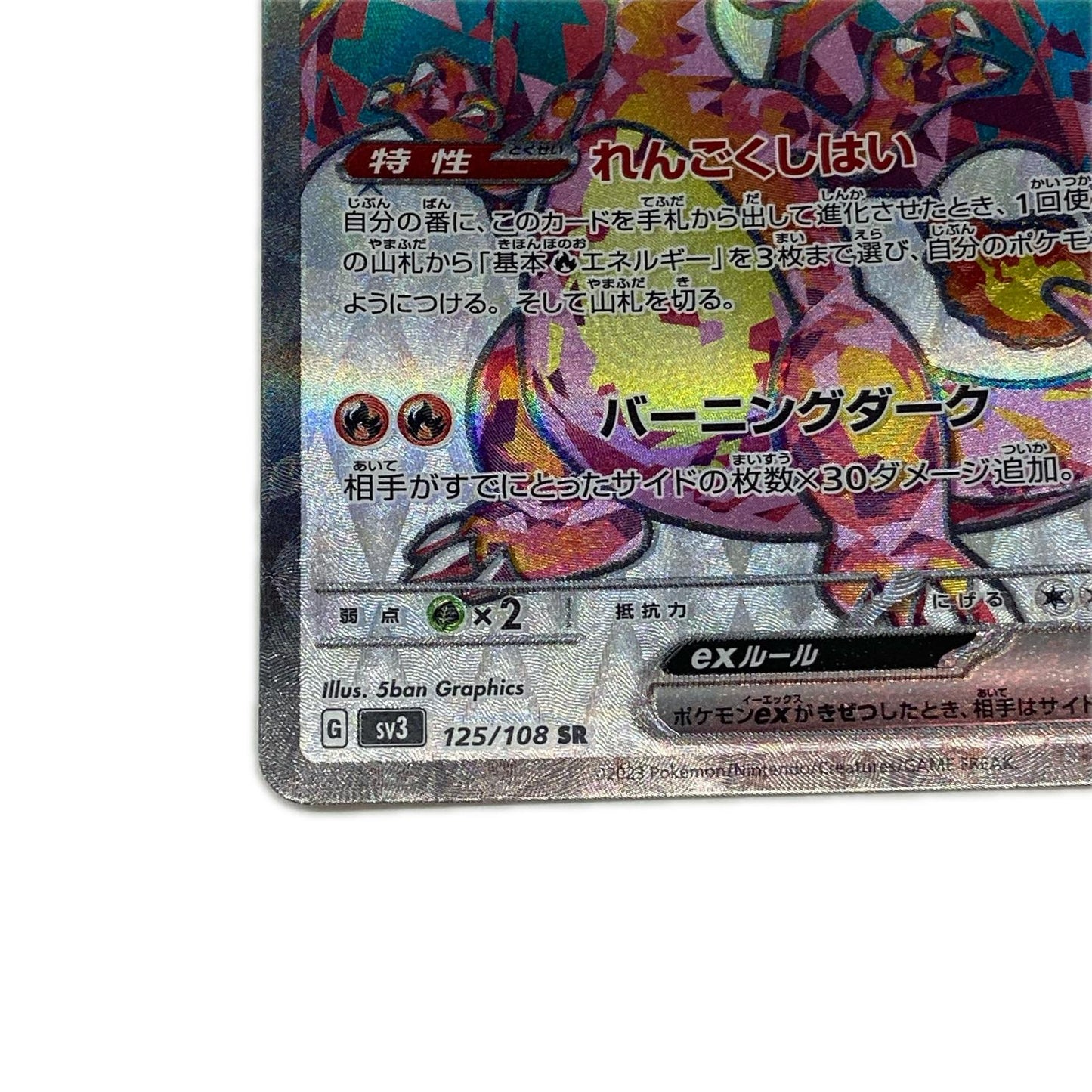 SV3-125 SR リザードンex 【362】 SV3 拡張パック「黒炎の支配者」【倉吉店】【代金引換不可・日時指定不可】【ポスト投函】