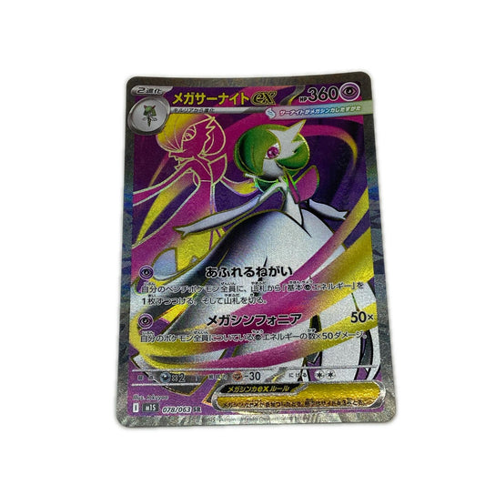 M1S-078 SR メガサーナイトex 【362】 M1S 拡張パック「メガシンフォニア」【倉吉店】【代金引換不可・日時指定不可】【ポスト投函】