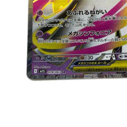 M1S-078 SR メガサーナイトex 【362】 M1S 拡張パック「メガシンフォニア」【倉吉店】【代金引換不可・日時指定不可】【ポスト投函】