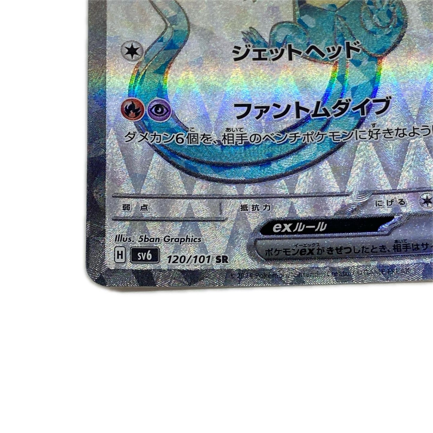 SV6-120 SR ドラパルトex 【362】 SV6 拡張パック「変幻の仮面」【倉吉店】【代金引換不可・日時指定不可】【ポスト投函】