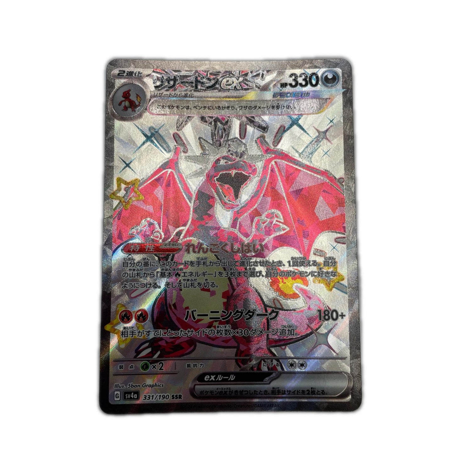 【倉吉店】 中古 トレーディングカード SV4a ハイクラスパック「シャイニートレジャーex」 SV4a 331/190 リザードンex SSR【362】