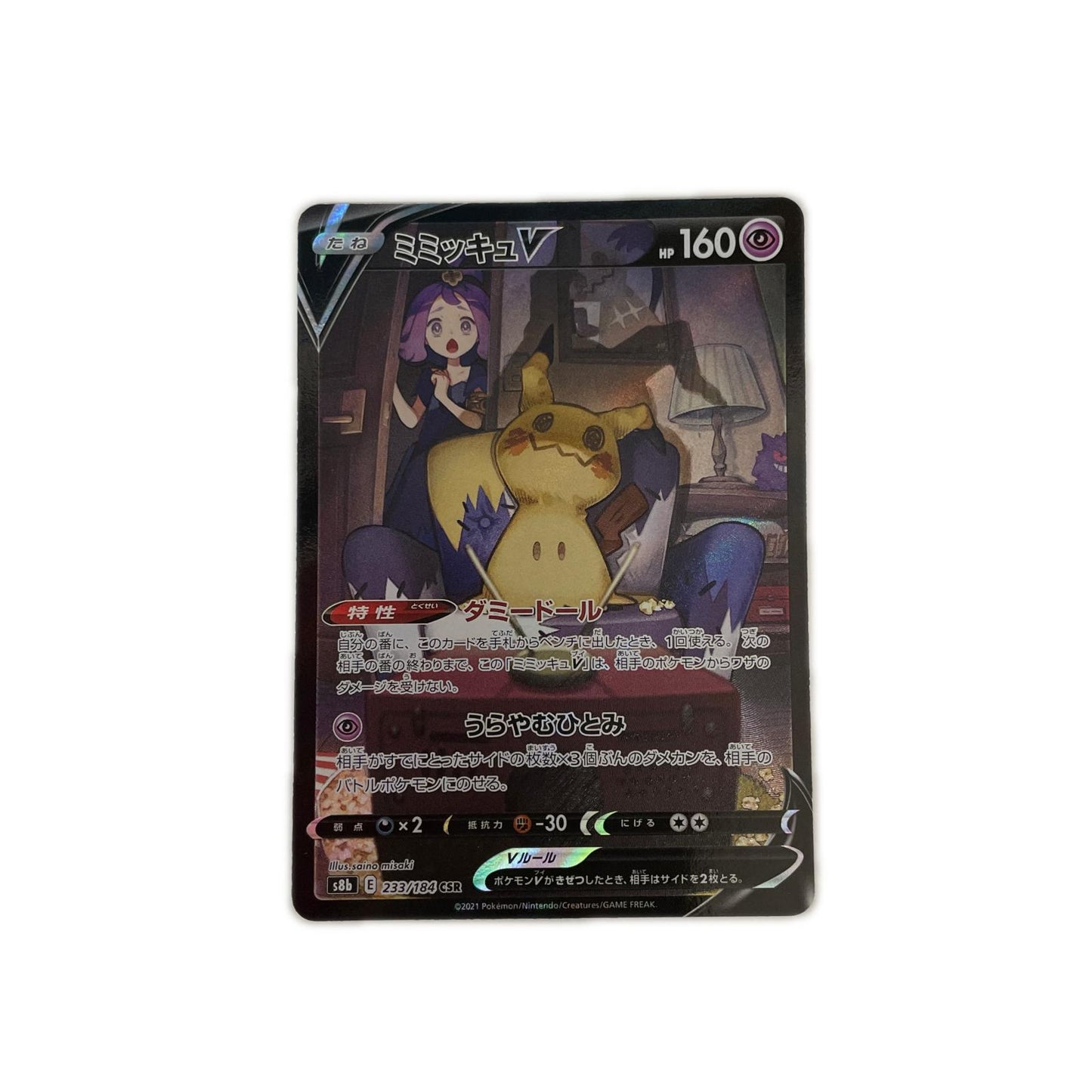 【倉吉店】 中古 トレーディングカード S8b ハイクラスパック「VMAXクライマックス」 S8b 233/184 ミミッキュV CSR【362】