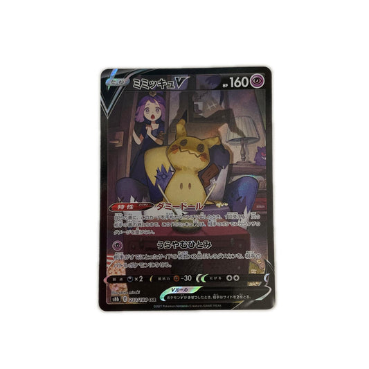 【倉吉店】 中古 トレーディングカード S8b ハイクラスパック「VMAXクライマックス」 S8b 233/184 ミミッキュV CSR【362】