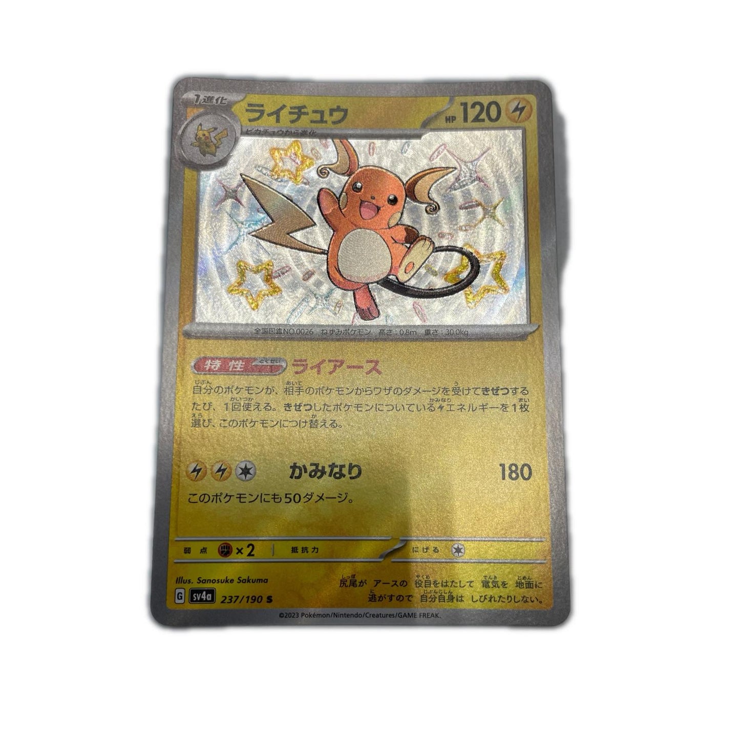 【倉吉店】 中古 トレーディングカード SV4a ハイクラスパック「シャイニートレジャーex」 SV4a 237/190 ライチュウ S【362】