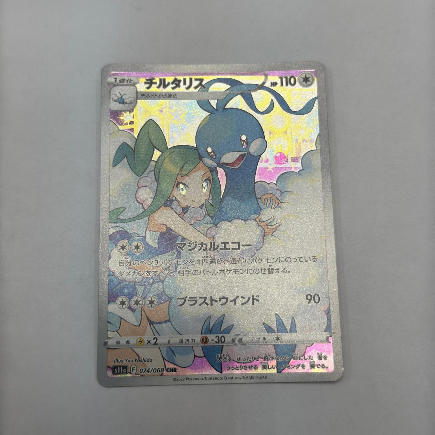 S11a-074 CHR チルタリス 【362】 S11a 強化拡張パック「白熱のアルカナ」【倉吉店】【代金引換不可・日時指定不可】【ポスト投函】