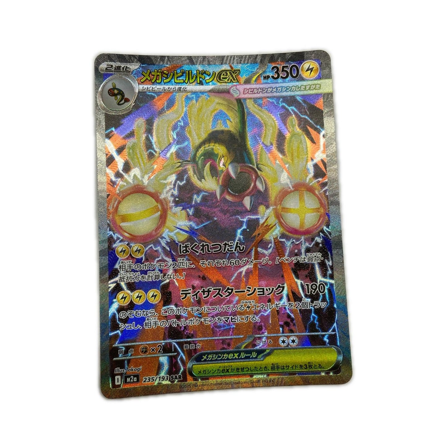 【倉吉店】 中古 トレーディングカード M2a ハイクラスパック「MEGAドリームex」 M2a 235/193 メガシビルドンex SAR【362】