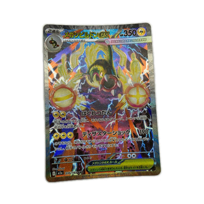 【倉吉店】 中古 トレーディングカード M2a ハイクラスパック「MEGAドリームex」 M2a 235/193 メガシビルドンex SAR【362】