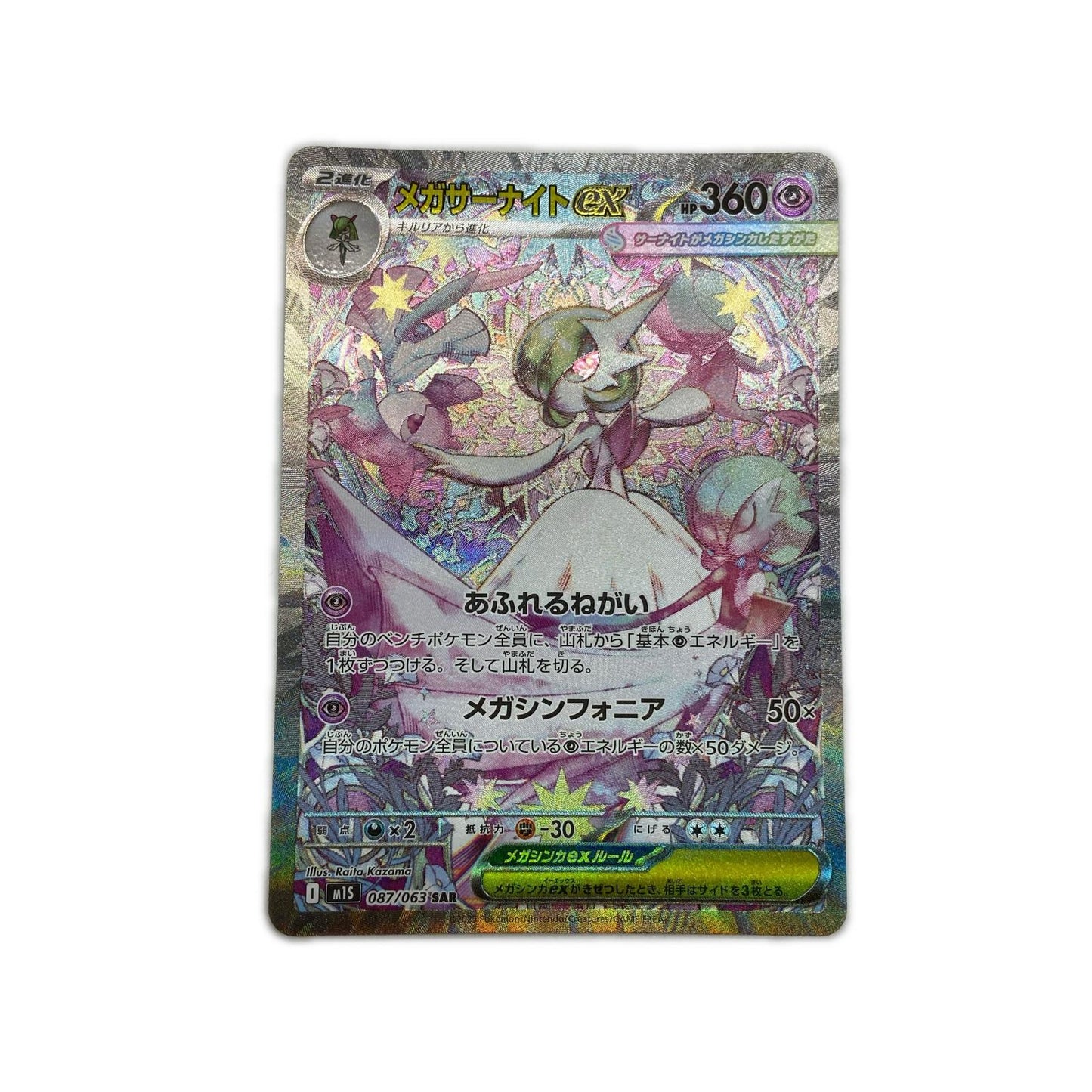 【倉吉店】 中古 トレーディングカード M1S 拡張パック「メガシンフォニア」 M1S 087/063 メガサーナイトex SAR【362】