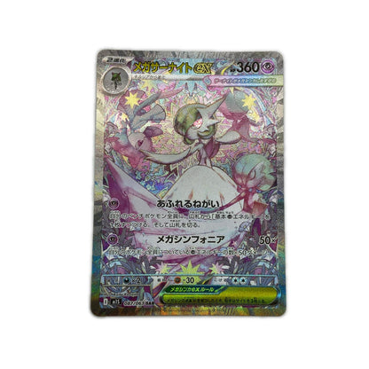 【倉吉店】 中古 トレーディングカード M1S 拡張パック「メガシンフォニア」 M1S 087/063 メガサーナイトex SAR【362】