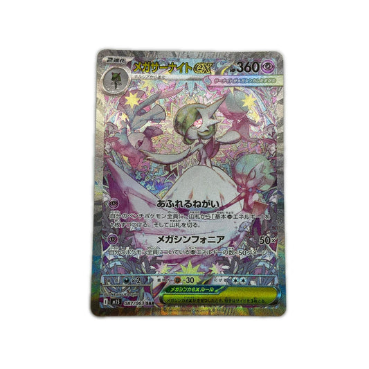 【倉吉店】 中古 トレーディングカード M1S 拡張パック「メガシンフォニア」 M1S 087/063 メガサーナイトex SAR【362】