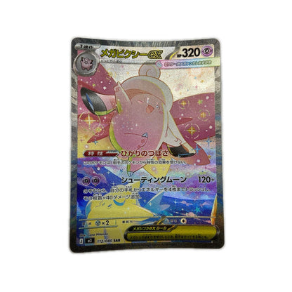 【倉吉店】 中古 トレーディングカード M3 拡張パック「ムニキスゼロ」 M3 112/080 メガピクシーex SAR【362】