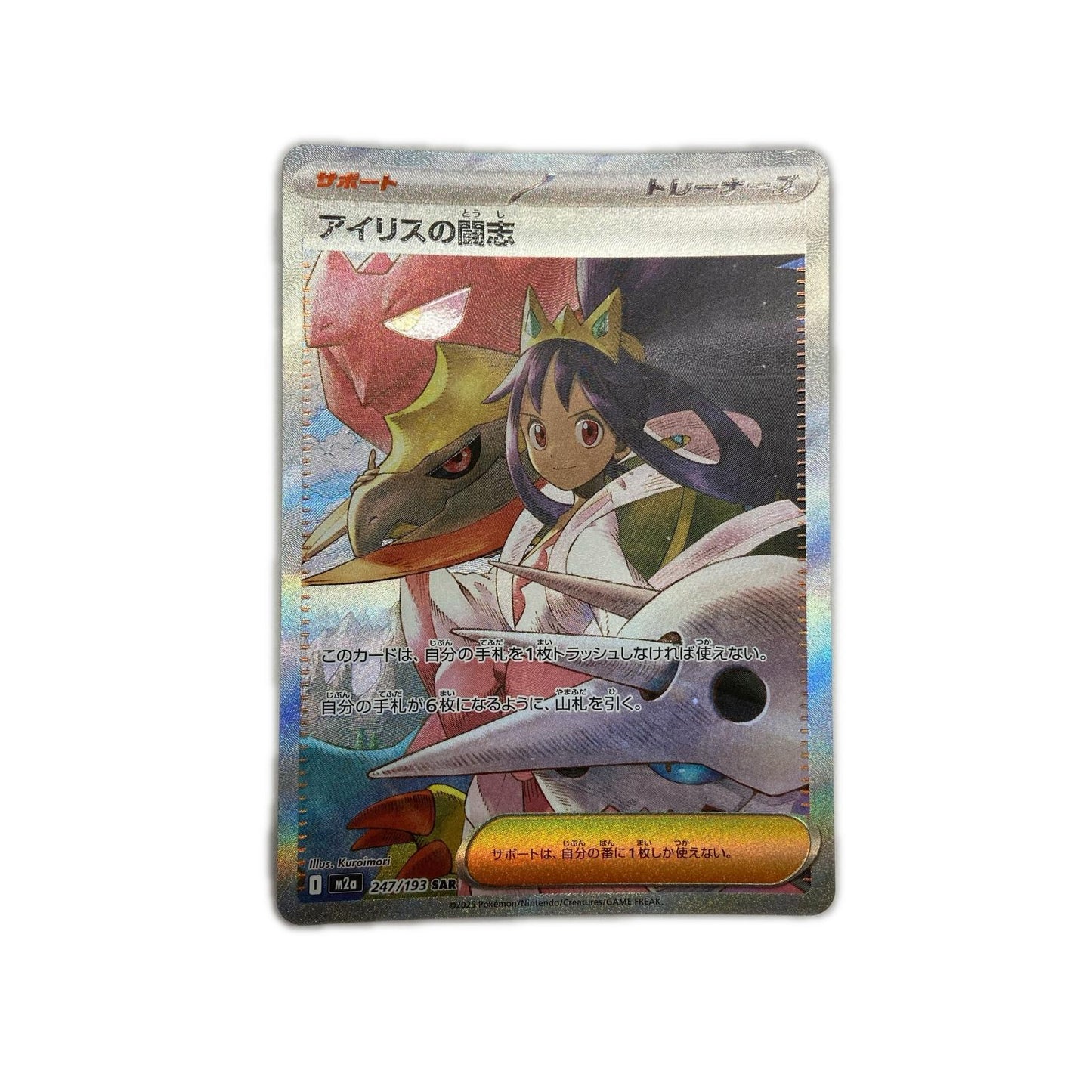 【倉吉店】 中古 トレーディングカード M2a ハイクラスパック「MEGAドリームex」 M2a 247/193 アイリスの闘志 SAR【362】