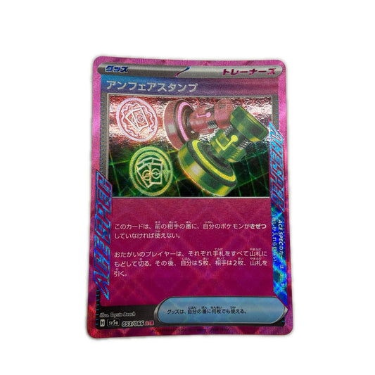 【倉吉店】 中古 トレーディングカード SV5a 強化拡張パック「クリムゾンヘイズ」 SV5a 053/066 アンフェアスタンプ ACE【362】