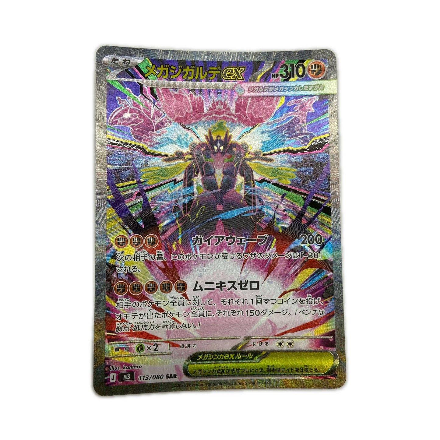 【倉吉店】 中古 トレーディングカード M3 拡張パック「ムニキスゼロ」 M3 113/193 メガジガルデex SAR【362】