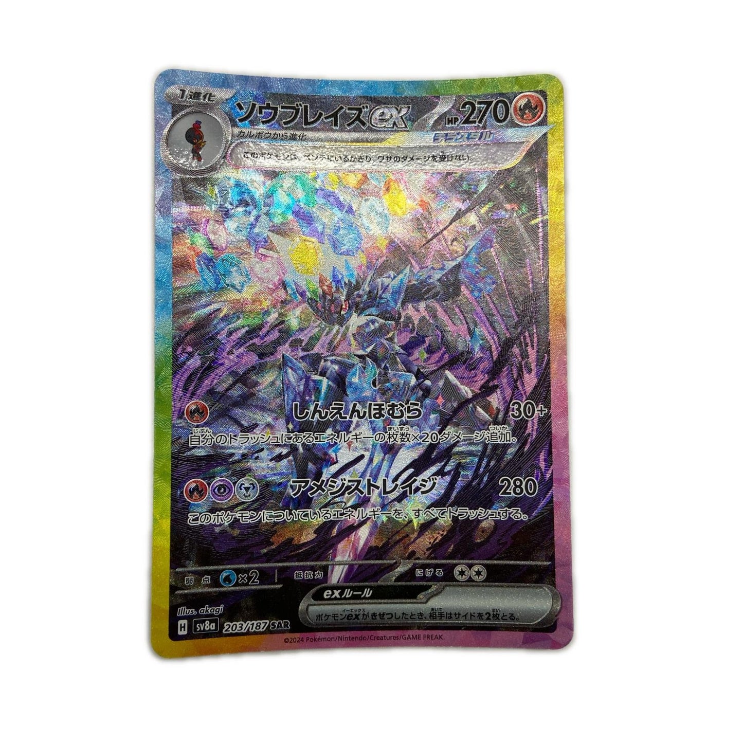 【倉吉店】 中古 トレーディングカード SV8a ハイクラスパック「テラスタルフェスex」 SV8a 203/187 ソウブレイズex SAR【362】