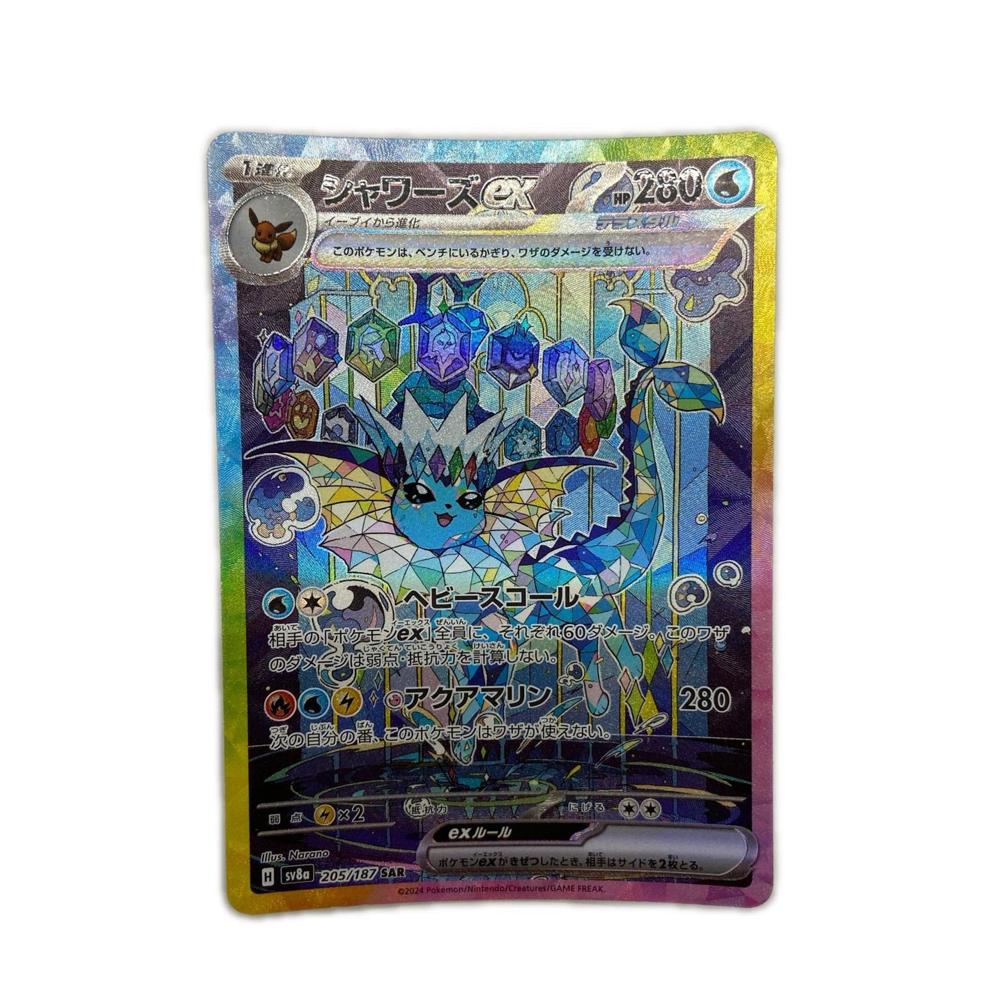 【倉吉店】 中古 トレーディングカード SV8a ハイクラスパック「テラスタルフェスex」 SV8a 205/098 シャワーズex SAR【362】