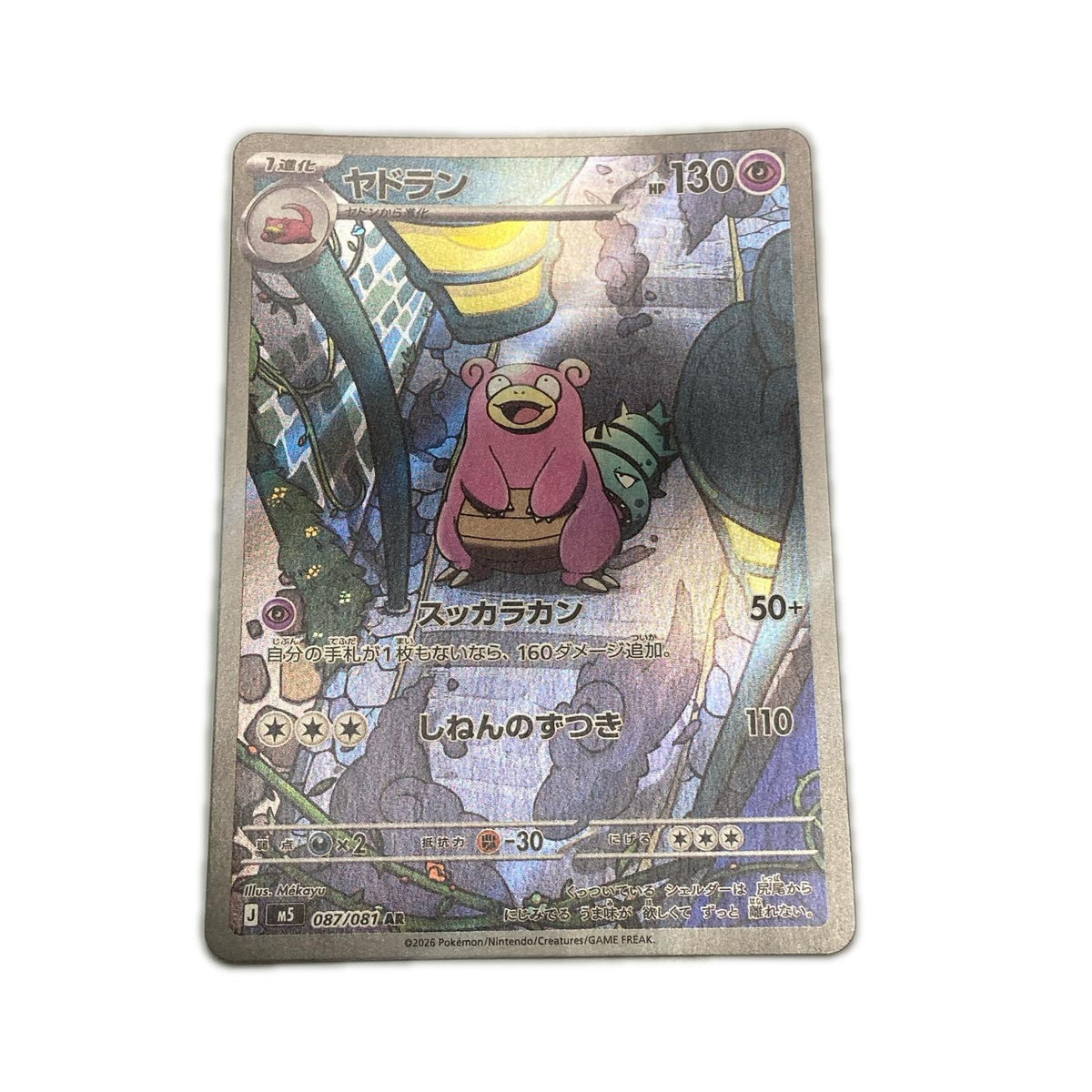 【倉吉店】 中古 トレーディングカード M5 拡張パック「アビスアイ」 M5 087/081 ヤドラン AR【362】