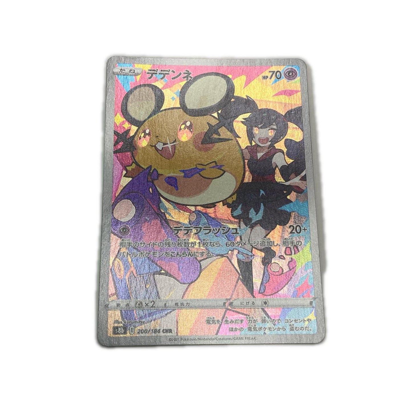 【倉吉店】 中古 トレーディングカード S8b ハイクラスパック「VMAXクライマックス」 S8b 200/184 デデンネ CHR【362】