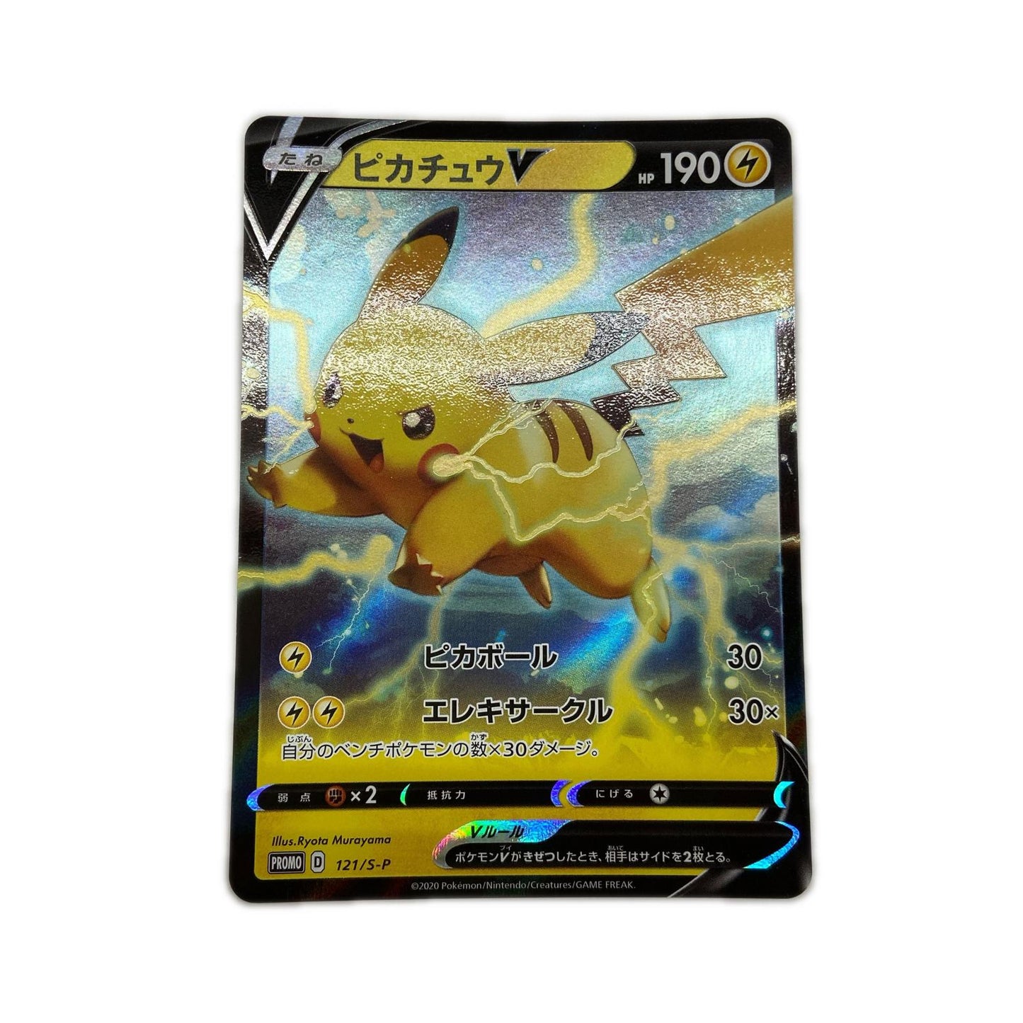 【倉吉店】 中古 トレーディングカード PR キョダイパックセット 仰天のボルテッカー 121/S-P ピカチュウV -【362】