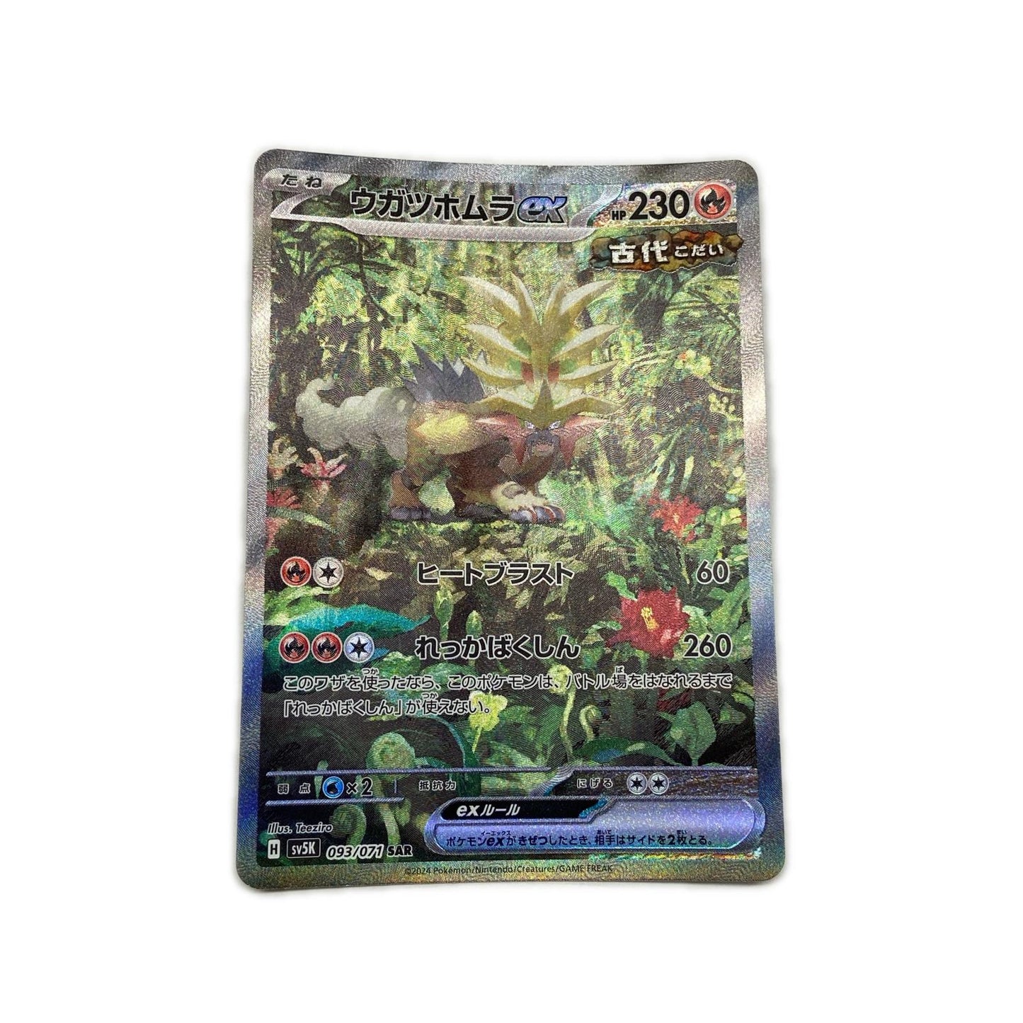 【倉吉店】 中古 トレーディングカード SV5K 拡張パック「ワイルドフォース」 SV5K 093/071 ウガツホムラex SAR【362】