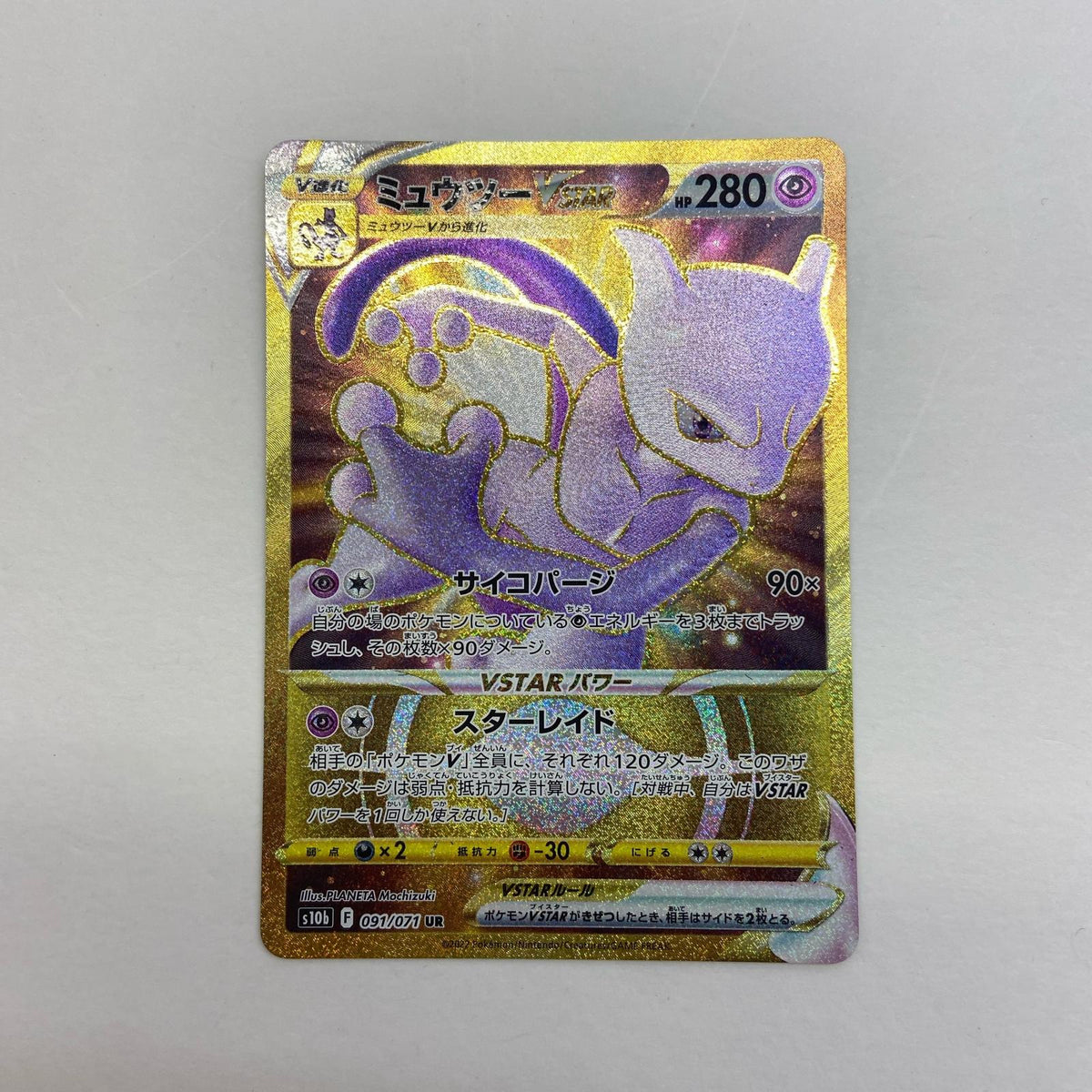 【倉吉店】 中古 トレーディングカード S10b 強化拡張パック「Pokémon GO」 S10b 091/071 ミュウツーVSTAR UR【362】