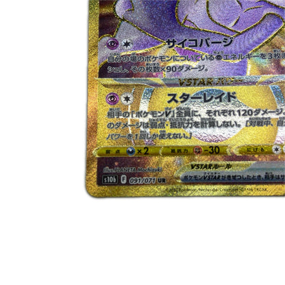 【倉吉店】 中古 トレーディングカード S10b 強化拡張パック「Pokémon GO」 S10b 091/071 ミュウツーVSTAR UR【362】