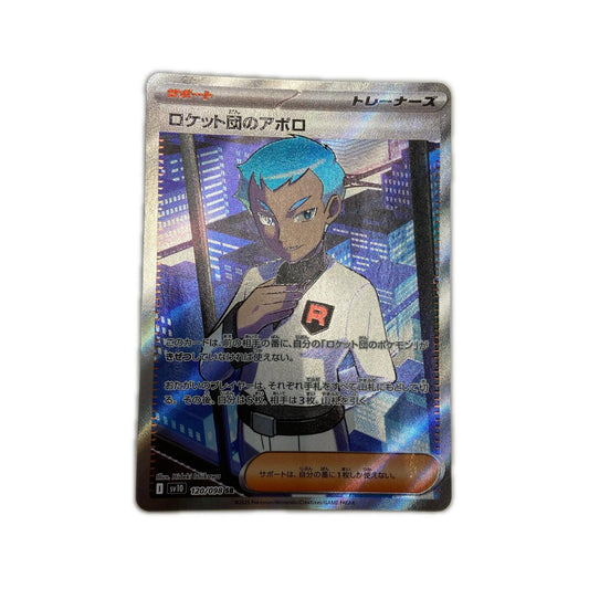 【倉吉店】 中古 トレーディングカード SV10 拡張パック「ロケット団の栄光」 SV10 120/098 ロケット団のアポロ SR【362】