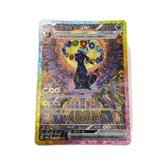 【倉吉店】 中古 トレーディングカード SV8a ハイクラスパック「テラスタルフェスex」 SV8a 217/187 ブラッキーex SAR【362】