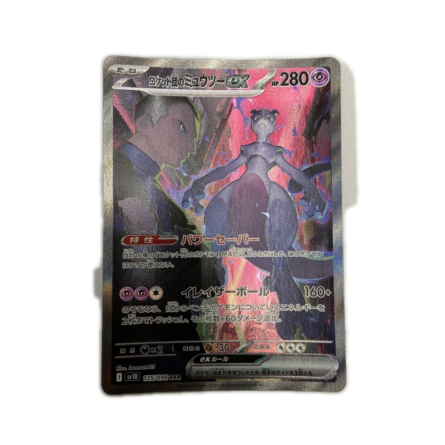 【倉吉店】 中古 トレーディングカード SV10 拡張パック「ロケット団の栄光」 SV10 125/098 ロケット団のミュウツーex SAR【362】