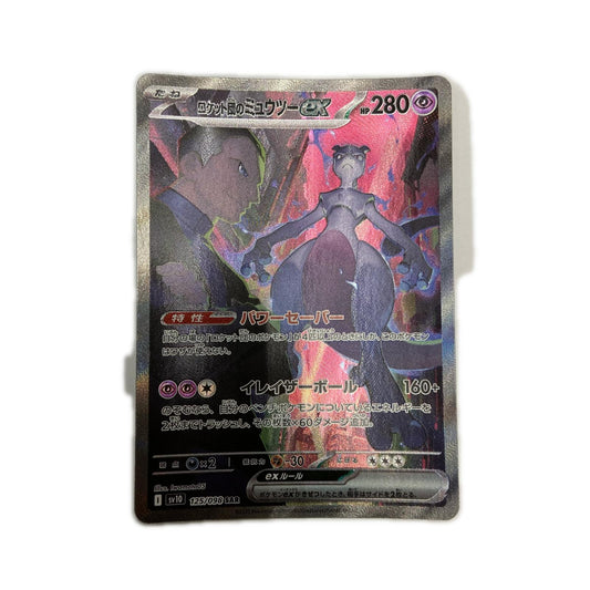 【倉吉店】 中古 トレーディングカード SV10 拡張パック「ロケット団の栄光」 SV10 125/098 ロケット団のミュウツーex SAR【362】