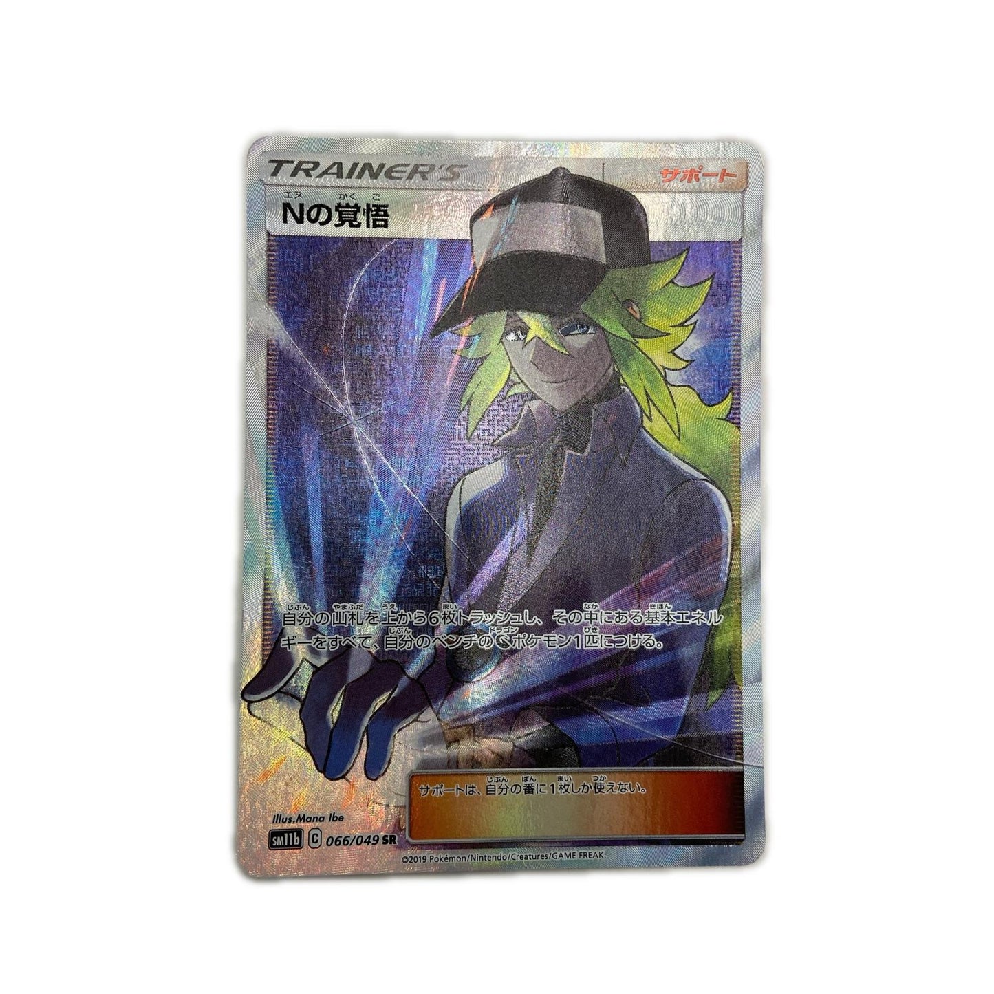 【倉吉店】 中古 トレーディングカード SM11b 強化拡張パック「ドリームリーグ」 SM11b 066/049 Nの覚悟 SR【362】