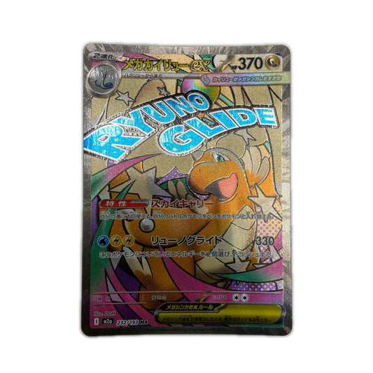 【倉吉店】 中古 トレーディングカード M2a ハイクラスパック「MEGAドリームex」 M2a 232/193 メガカイリューex MA【362】