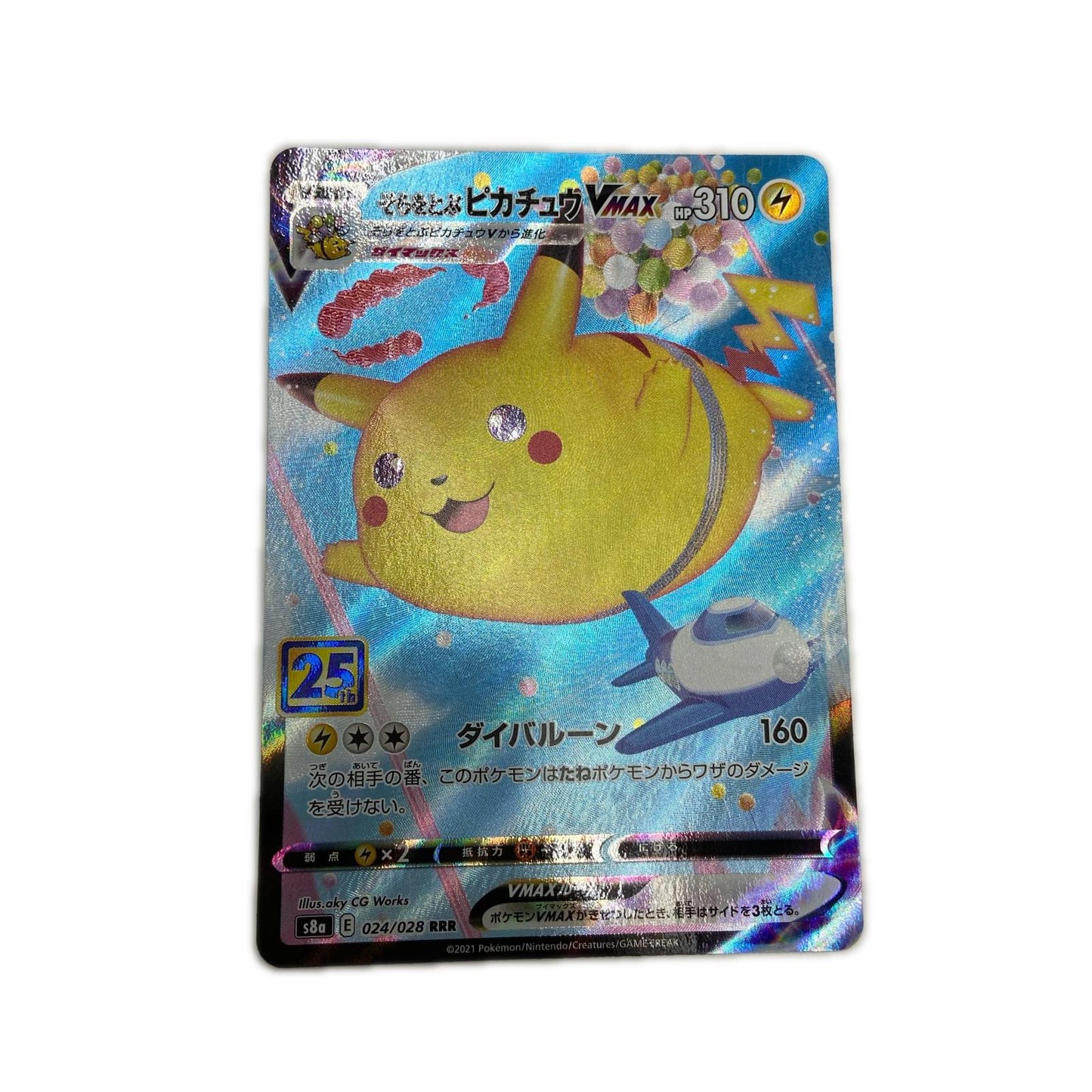 【倉吉店】 中古 トレーディングカード S8a 拡張パック「25th ANNIVERSARY COLLECTION」 S8a 024/028 そらをとぶピカチュウVMAX RRR【362】