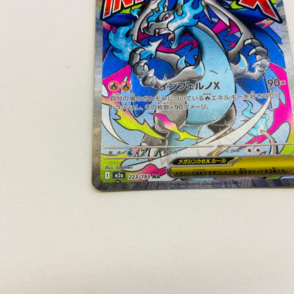 【倉吉店】 中古 トレーディングカード M2a ハイクラスパック「MEGAドリームex」 M2a 223/193 メガリザードンXex MA【362】