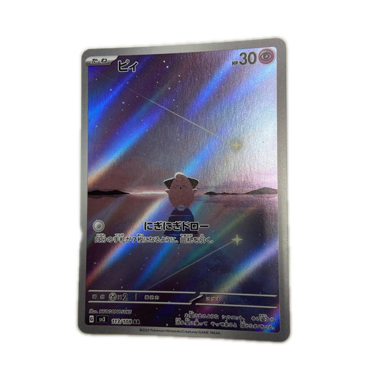 【倉吉店】 中古 トレーディングカード SV3 拡張パック「黒炎の支配者」 SV3 113/108 ピィ AR【362】