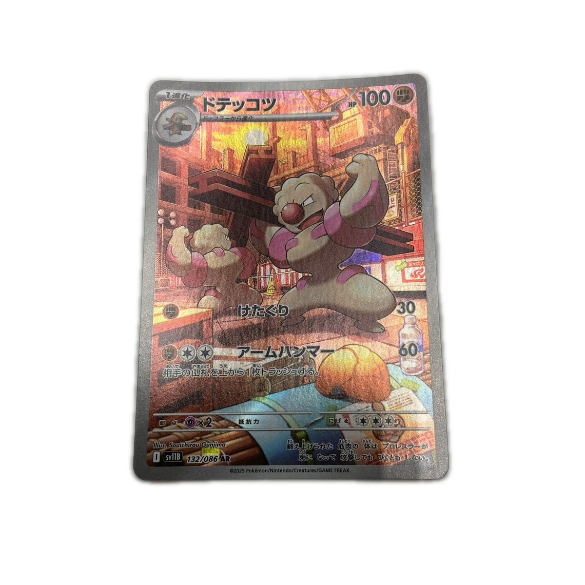 【倉吉店】 中古 トレーディングカード SV11B 拡張パック「ブラックボルト」 SV11B 132/086 ドテッコツ AR【362】