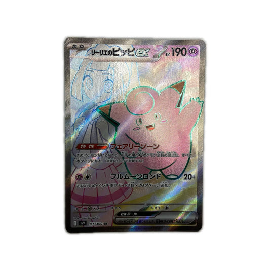 【倉吉店】 中古 トレーディングカード S8b ハイクラスパック「VMAXクライマックス」 S8b 233/184 リーリエのピッピex SR【362】