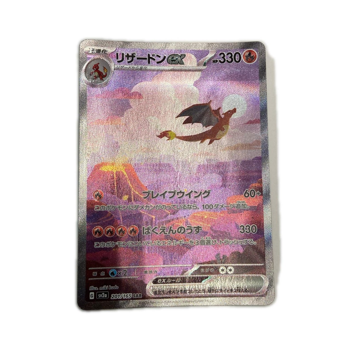 【倉吉店】 中古 トレーディングカード SV2a 強化拡張パック「ポケモンカード151」 SV2a 201/165 リザードンex SAR【362】