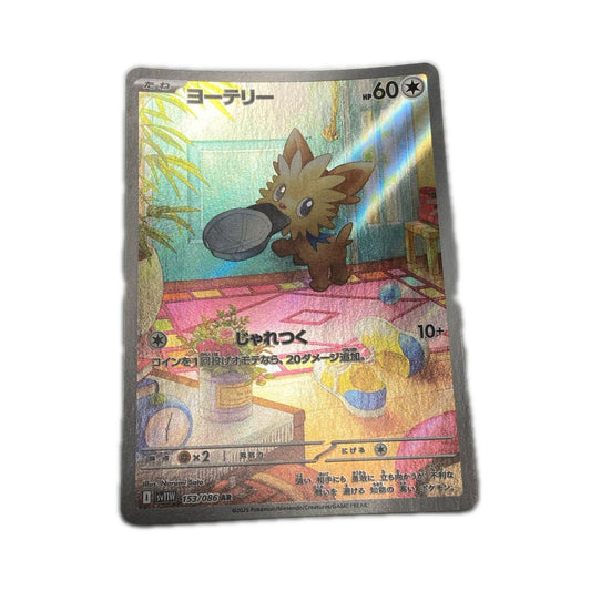 【倉吉店】 中古 トレーディングカード SV11W 拡張パック「ホワイトフレア」 SV11W 153/086 ヨーテリー AR【362】