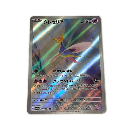 【倉吉店】 中古 トレーディングカード クレセリア SV6a 071/064 AR【362】