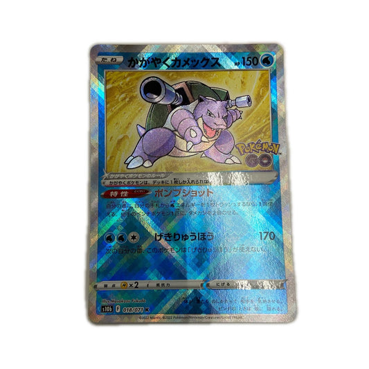 【倉吉店】 中古 トレーディングカード S10b 強化拡張パック「Pokémon GO」 S10b 018/071 かがやくカメックス K【362】