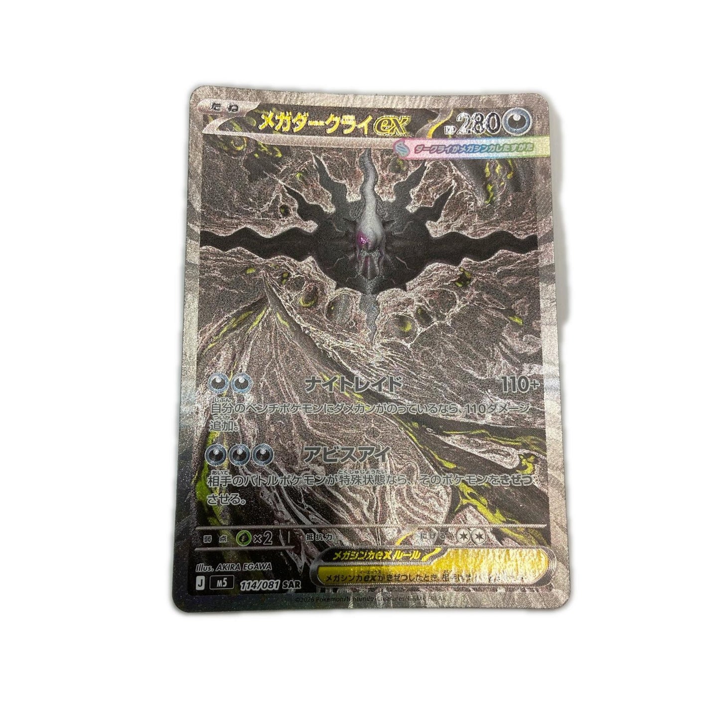 【倉吉店】 中古 トレーディングカード M5 拡張パック「アビスアイ」 M5 114/081 メガダークライex SAR【362】