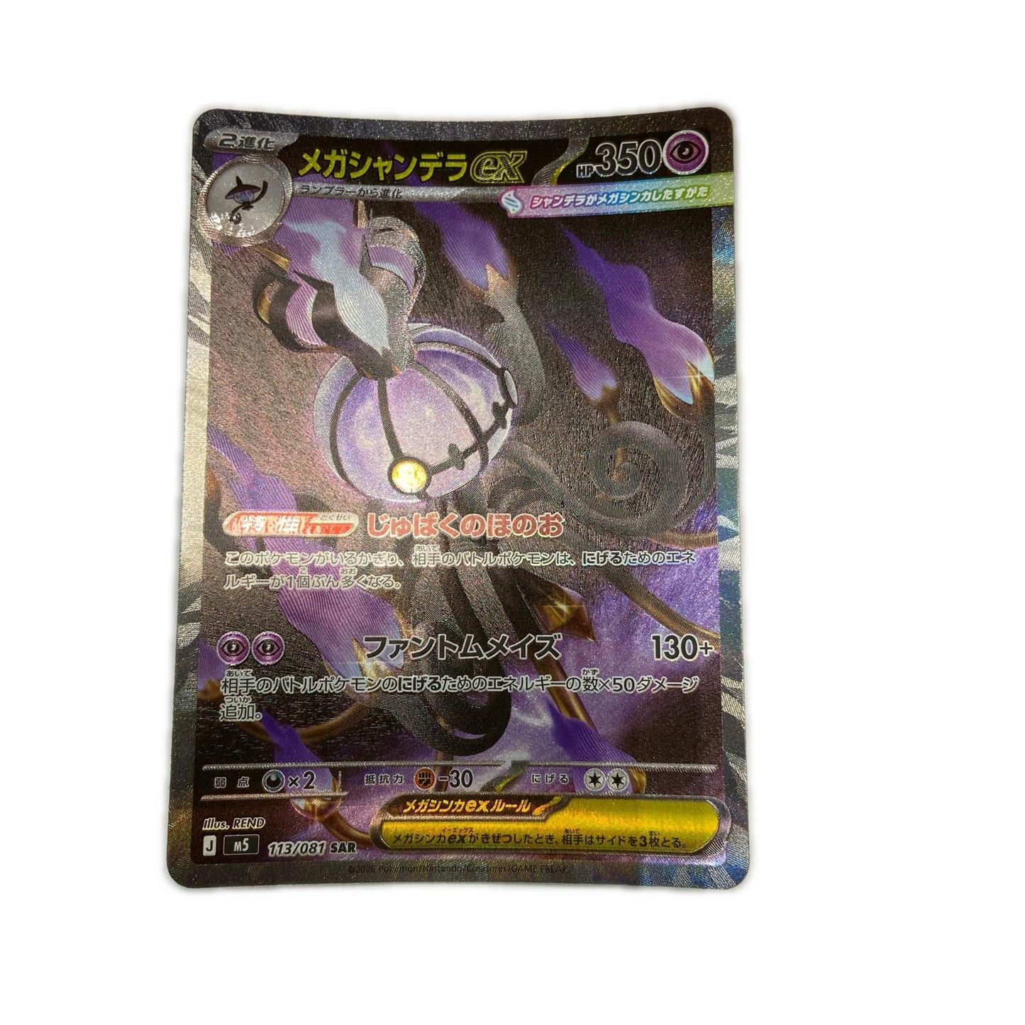 【倉吉店】 中古 トレーディングカード M5 拡張パック「アビスアイ」 M5 113/081 メガシャンデラex SAR【362】