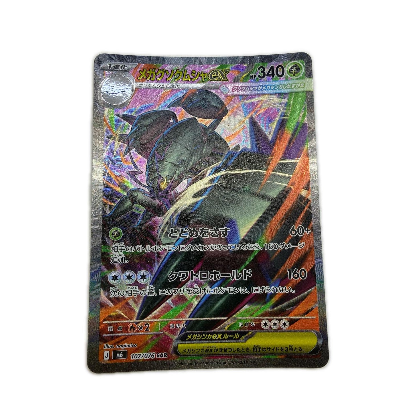 【倉吉店】 中古 トレーディングカード M6 拡張パック「ストームエメラルダ」 M6 107/076 メガグソクムシャex SAR【362】