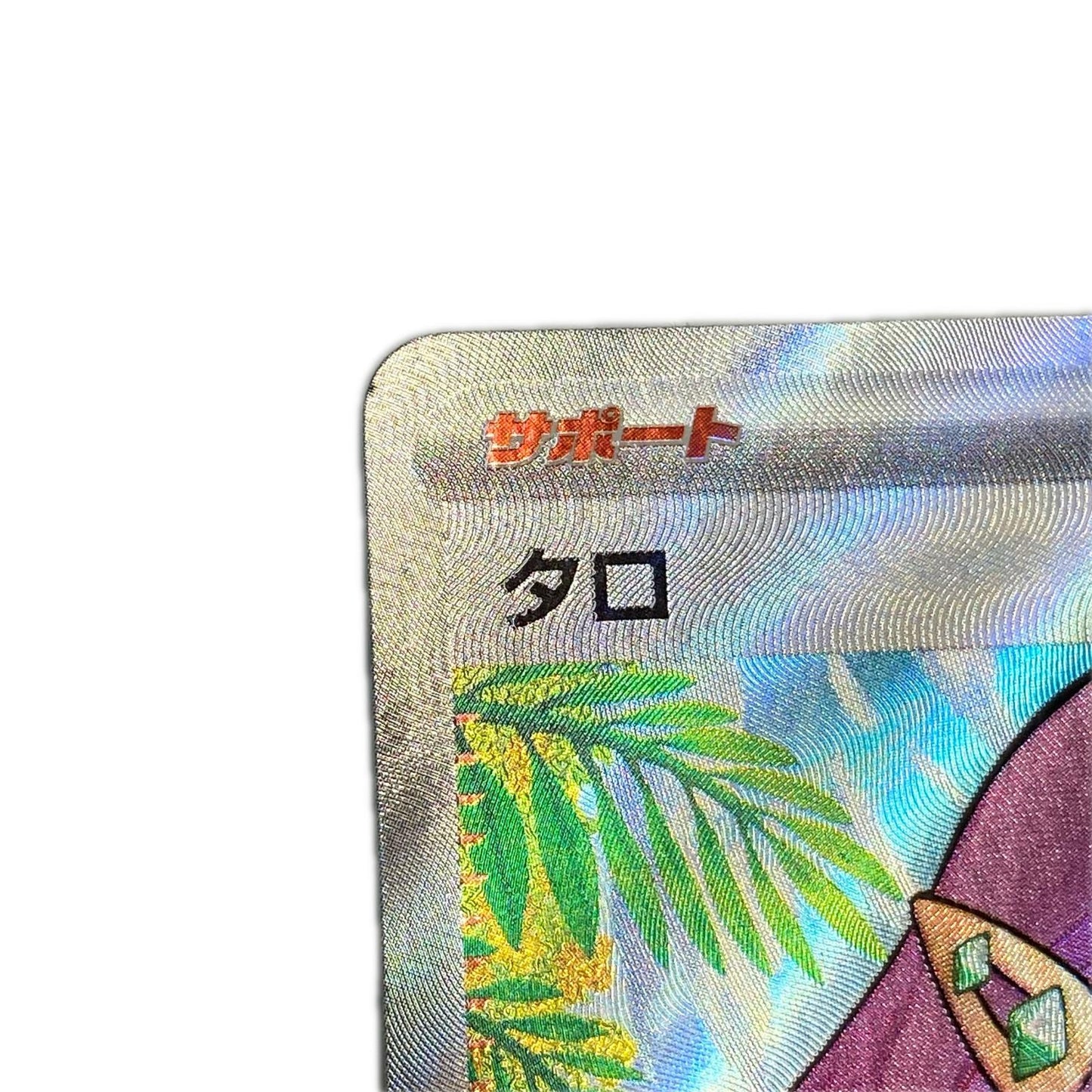 【倉吉店】 中古 トレーディングカード SV7 拡張パック「ステラミラクル」 SV7 124/102 タロ SR【362】